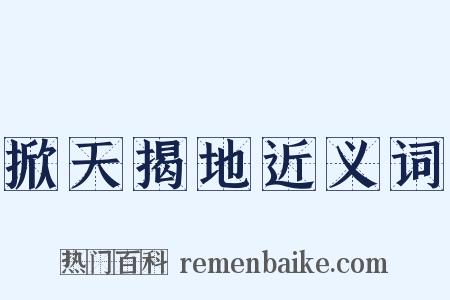 掀天揭地近义词是什么意思的图片